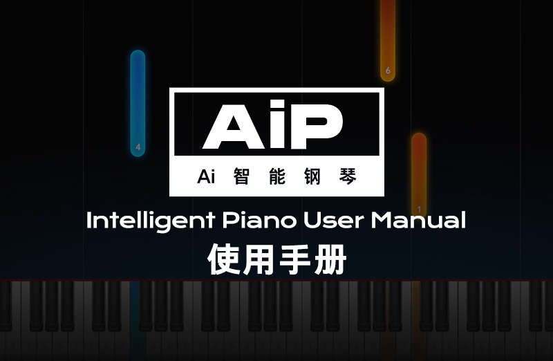 AI智能钢琴使用手册